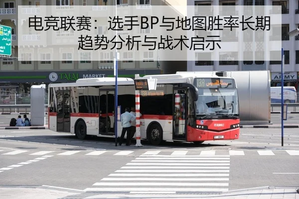 电竞联赛：选手BP与地图胜率长期趋势分析与战术启示