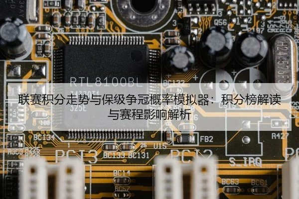 联赛积分走势与保级争冠概率模拟器：积分榜解读与赛程影响解析