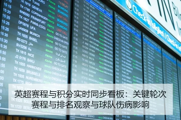 英超赛程与积分实时同步看板：关键轮次赛程与排名观察与球队伤病影响