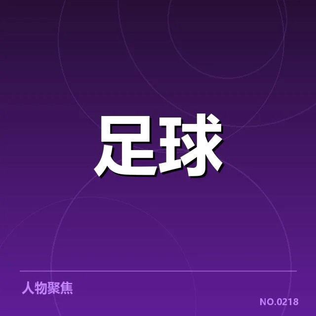 实际落实的俱乐部名单与赛程安排情况