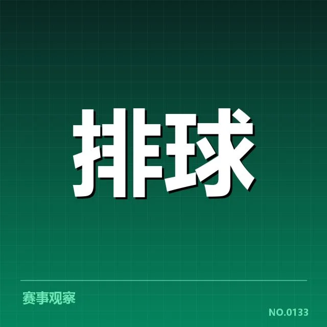 已确认的中国女排最新比赛名单