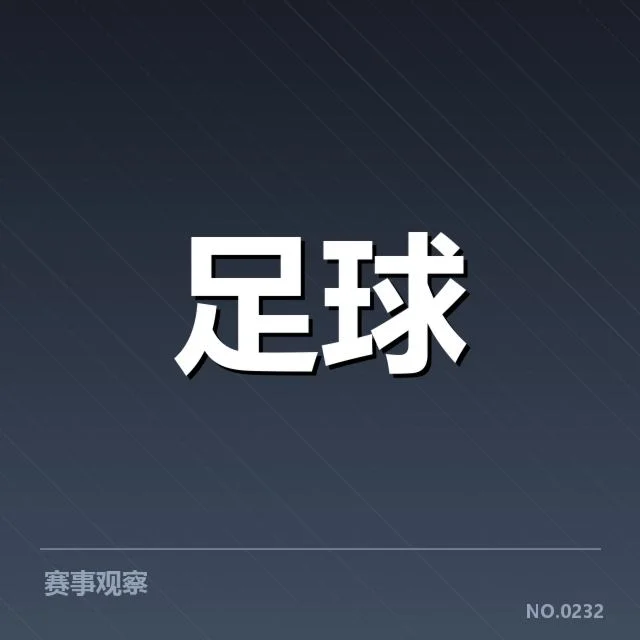 成都蓉城积分榜变动：球队状态为何起伏不定