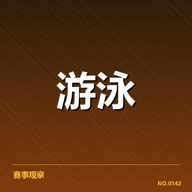 世界游泳锦标赛成绩盘点:中国队实力变化