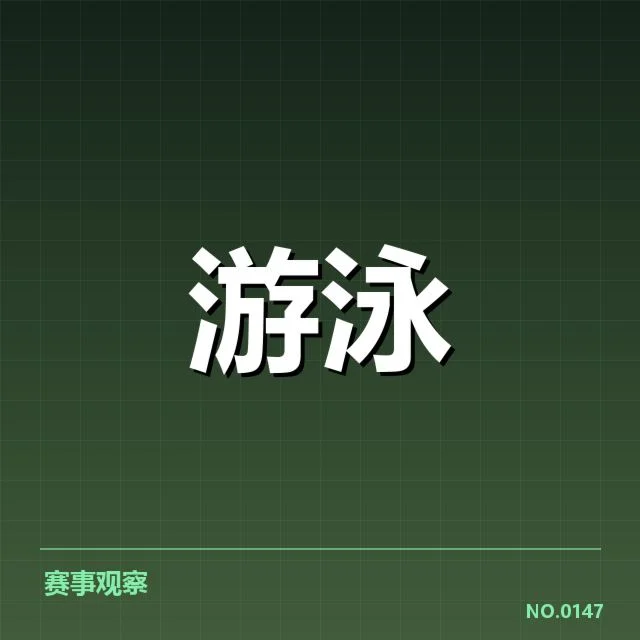 已确认的世界游泳锦标赛成绩数据