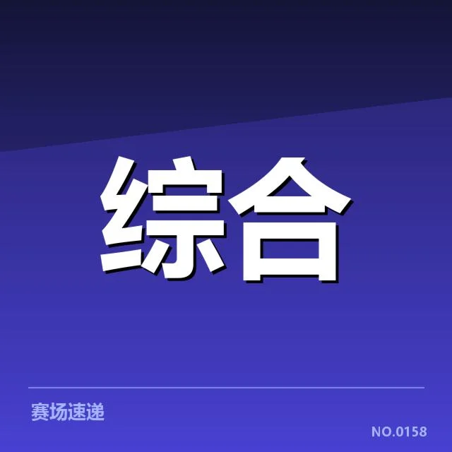 近期赛事周期安排的已确认事实