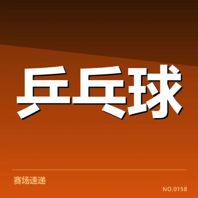 孙颖莎训练进展与官方确认信息