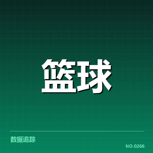 本季新秀具体表现数据汇总