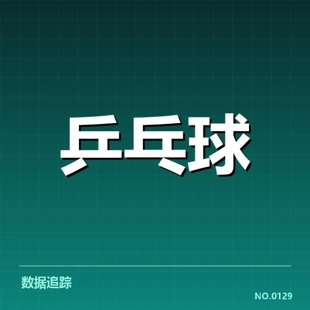 中国乒乓球队世界排名:实力变化存在哪些疑问